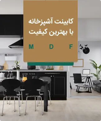 کابینت آشپزخانه